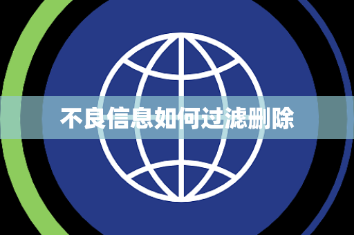 不良信息如何过滤删除 不良信息如何过滤删除