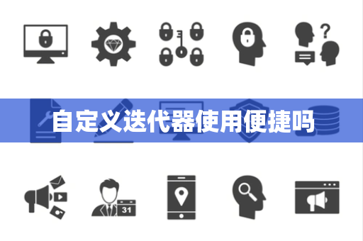 自定义迭代器使用便捷吗 自定义迭代器使用便捷吗