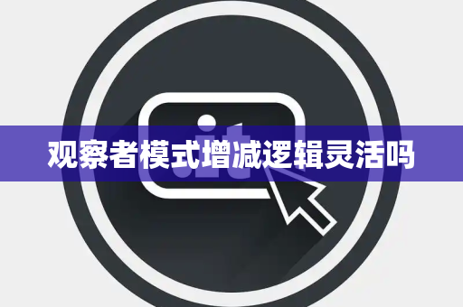 观察者模式增减逻辑灵活吗 观察者模式增减逻辑灵活吗
