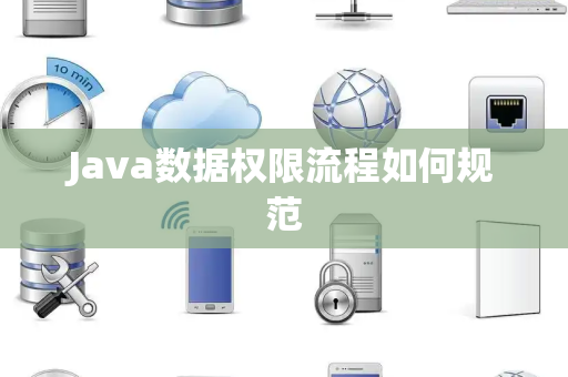 Java数据权限流程如何规范 Java数据权限流程如何规范