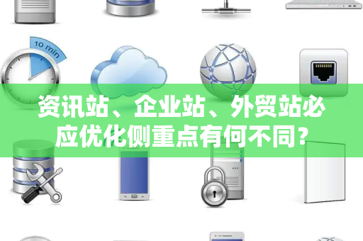 资讯站、企业站、外贸站必应优化侧重点有何不同？