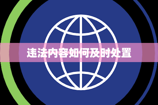 违法内容如何及时处置 违法内容如何及时处置
