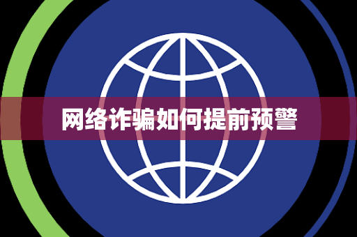 网络诈骗如何提前预警 网络诈骗如何提前预警