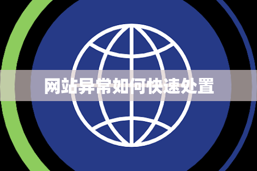 网站异常如何快速处置 网站异常如何快速处置