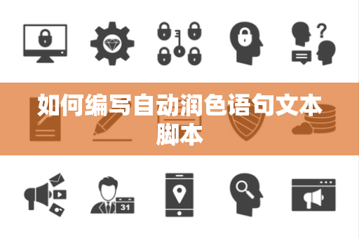 如何编写自动润色语句文本脚本 如何编写自动润色语句文本脚本