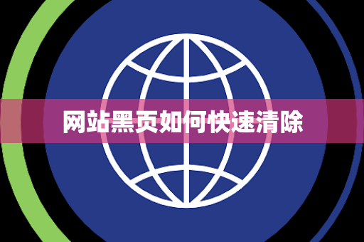 网站黑页如何快速清除 网站黑页如何快速清除
