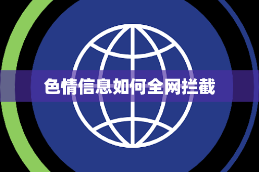 色情信息如何全网拦截 色情信息如何全网拦截