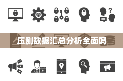 压测数据汇总分析全面吗 压测数据汇总分析全面吗