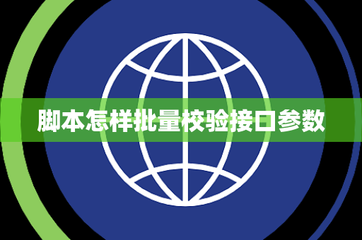 脚本怎样批量校验接口参数 脚本怎样批量校验接口参数