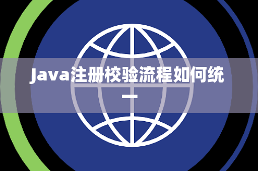 Java注册校验流程如何统一 Java注册校验流程如何统一
