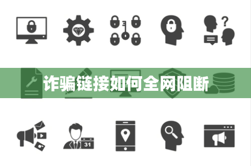 诈骗链接如何全网阻断 诈骗链接如何全网阻断
