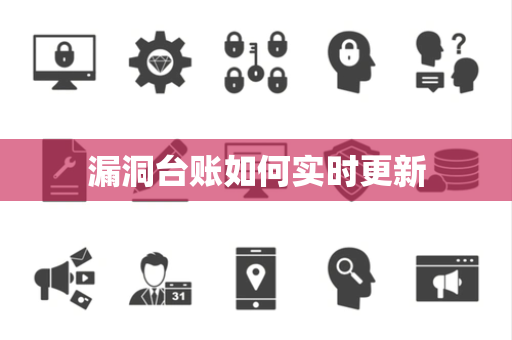 漏洞台账如何实时更新 漏洞台账如何实时更新