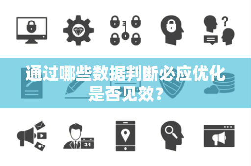 通过哪些数据判断必应优化是否见效? 通过哪些数据判断必应优化是否见效?
