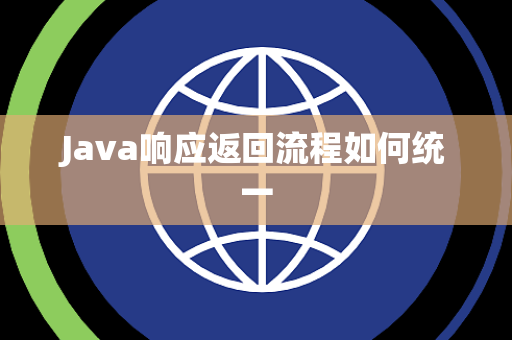 Java响应返回流程如何统一 Java响应返回流程如何统一