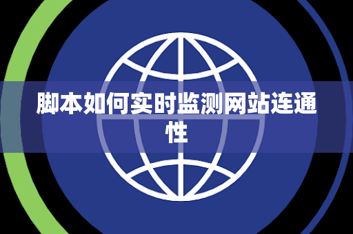 脚本如何实时监测网站连通性 脚本如何实时监测网站连通性