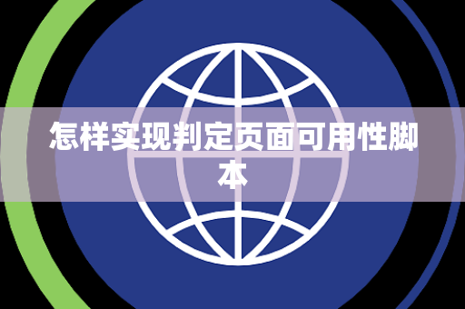 怎样实现判定页面可用性脚本 怎样实现判定页面可用性脚本
