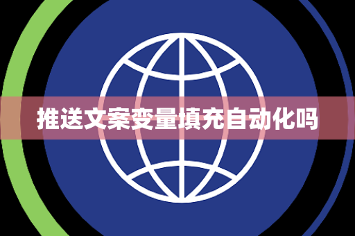 推送文案变量填充自动化吗 推送文案变量填充自动化吗