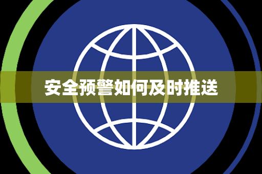 安全预警如何及时推送 安全预警如何及时推送