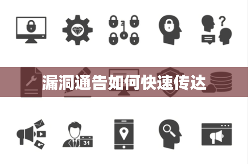 漏洞通告如何快速传达 漏洞通告如何快速传达