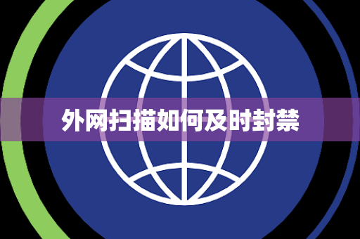 外网扫描如何及时封禁 外网扫描如何及时封禁