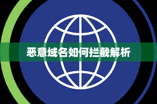 恶意域名如何拦截解析 恶意域名如何拦截解析