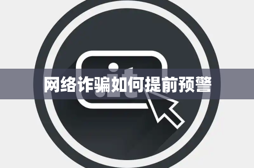 网络诈骗如何提前预警 网络诈骗如何提前预警