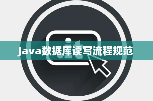 Java数据库读写流程规范 Java数据库读写流程规范