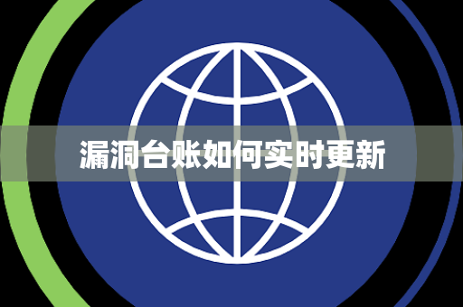 漏洞台账如何实时更新 漏洞台账如何实时更新