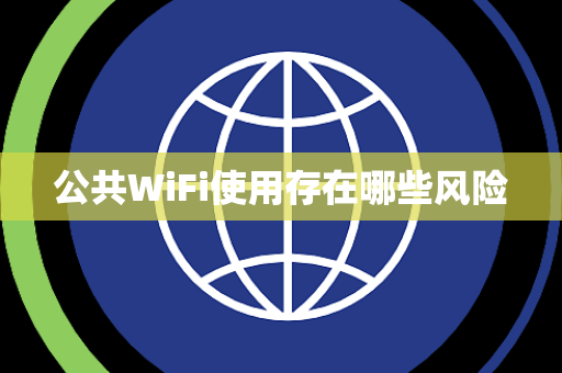 公共WiFi使用存在哪些风险 公共WiFi使用存在哪些风险
