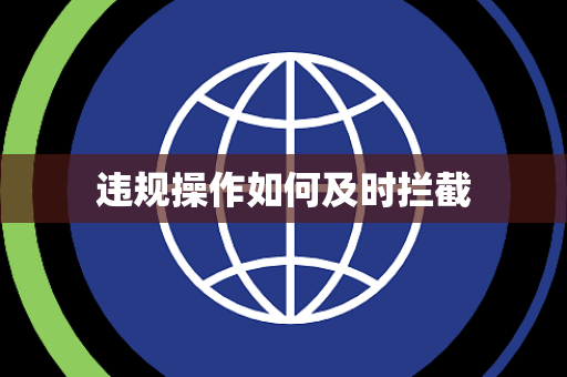违规操作如何及时拦截 违规操作如何及时拦截