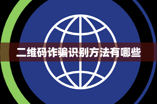 二维码诈骗识别方法有哪些 二维码诈骗识别方法有哪些