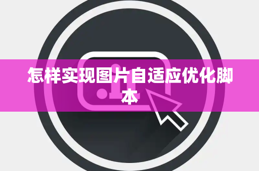 怎样实现图片自适应优化脚本 怎样实现图片自适应优化脚本