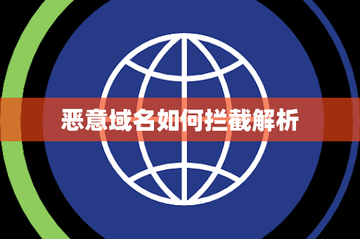 恶意域名如何拦截解析 恶意域名如何拦截解析