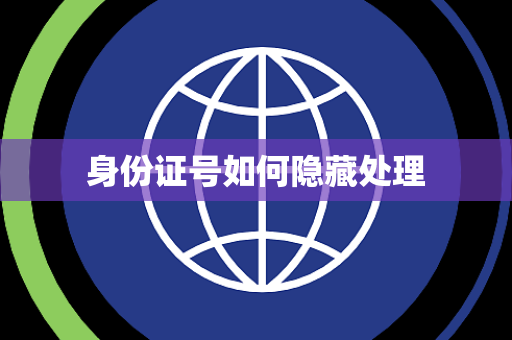 身份证号如何隐藏处理 身份证号如何隐藏处理
