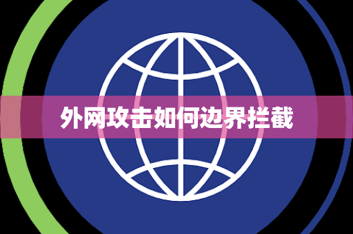 外网攻击如何边界拦截 外网攻击如何边界拦截