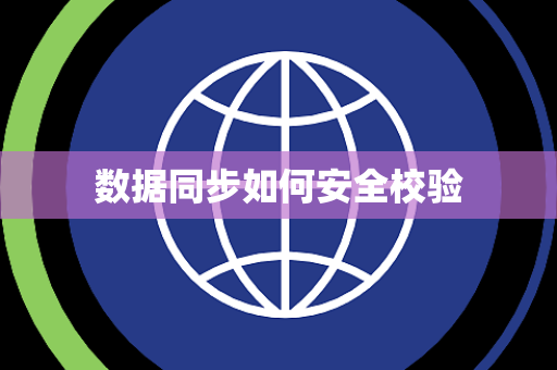 数据同步如何安全校验 数据同步如何安全校验