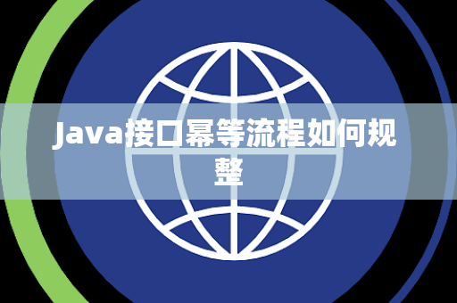 Java接口幂等流程如何规整 Java接口幂等流程如何规整