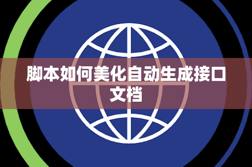 脚本如何美化自动生成接口文档 脚本如何美化自动生成接口文档