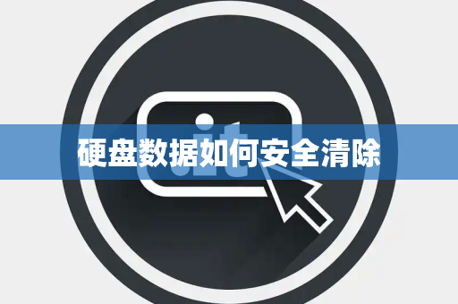 硬盘数据如何安全清除 硬盘数据如何安全清除