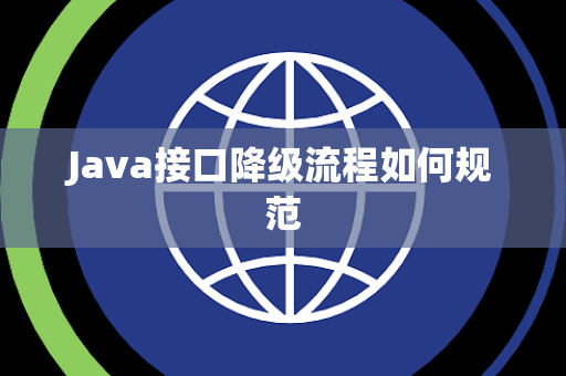 Java接口降级流程如何规范 Java接口降级流程如何规范