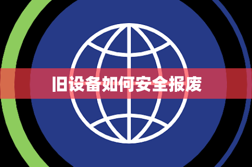 旧设备如何安全报废 旧设备如何安全报废