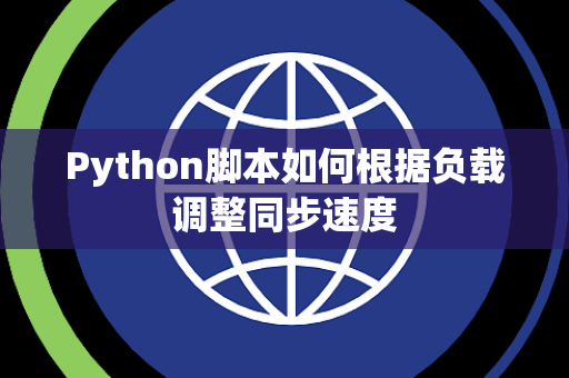 Python脚本如何根据负载调整同步速度 Python脚本如何根据负载调整同步速度