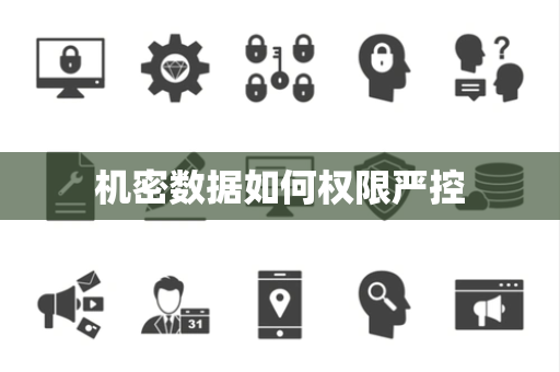 机密数据如何权限严控 机密数据如何权限严控