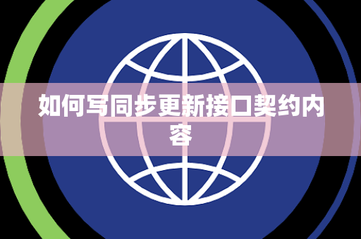 如何写同步更新接口契约内容 如何写同步更新接口契约内容