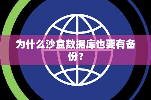 为什么沙盒数据库也要有备份? 为什么沙盒数据库也要有备份?