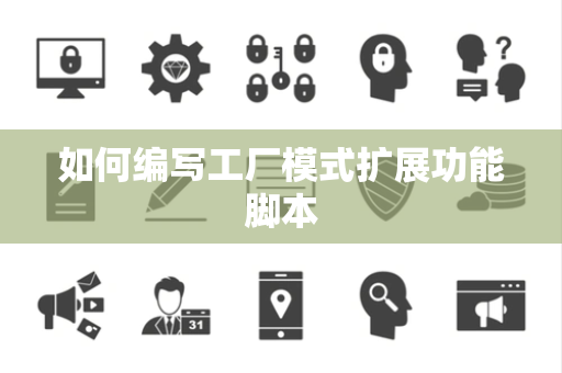 如何编写工厂模式扩展功能脚本 如何编写工厂模式扩展功能脚本