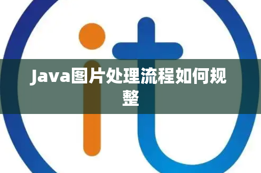 Java图片处理流程如何规整 Java图片处理流程如何规整