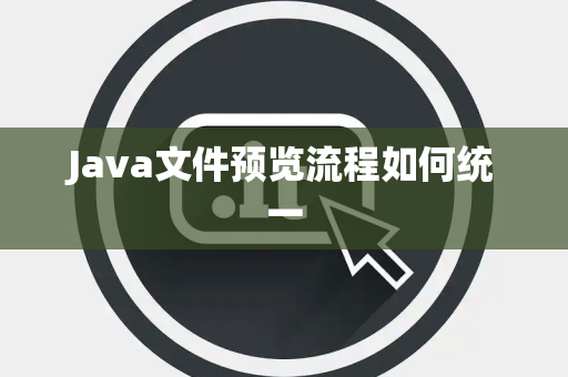 Java文件预览流程如何统一 Java文件预览流程如何统一