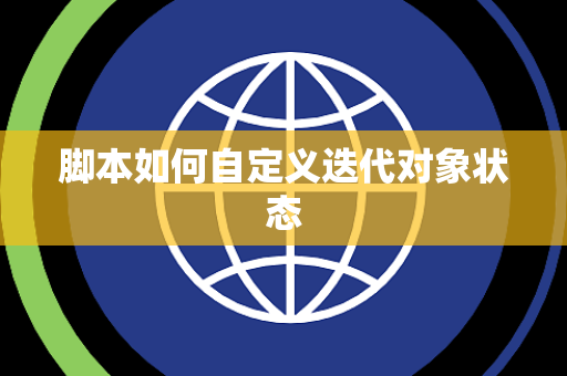 脚本如何自定义迭代对象状态 脚本如何自定义迭代对象状态