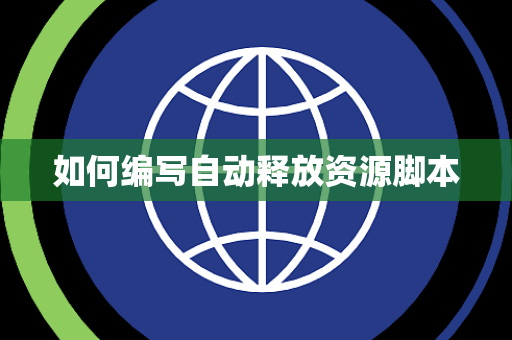 如何编写自动释放资源脚本 如何编写自动释放资源脚本
